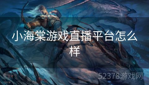 小海棠游戏直播平台怎么样