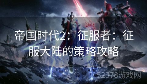 帝国时代2：征服者：征服大陆的策略攻略