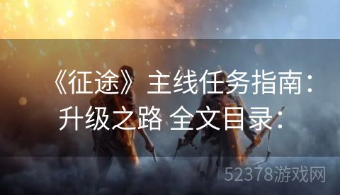 《征途》主线任务指南：升级之路 全文目录：