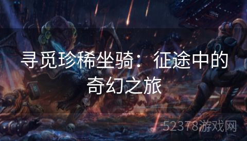 寻觅珍稀坐骑：征途中的奇幻之旅