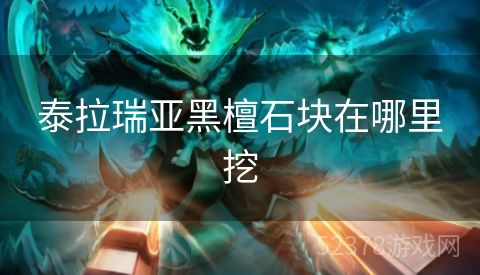 泰拉瑞亚黑檀石块在哪里挖