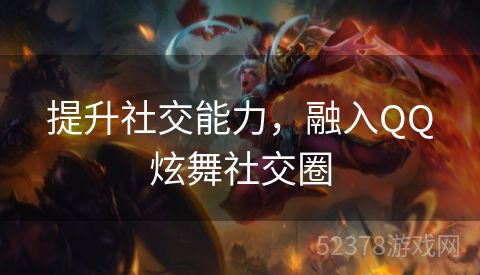 提升社交能力，融入QQ炫舞社交圈
