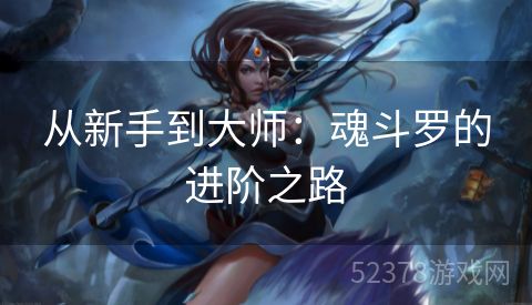 从新手到大师：魂斗罗的进阶之路