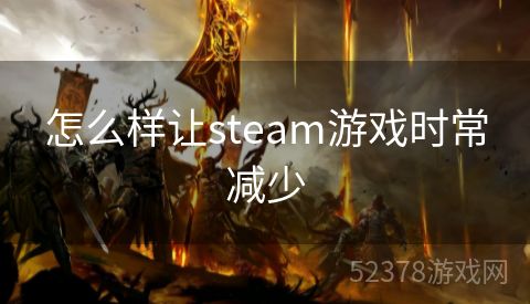怎么样让steam游戏时常减少
