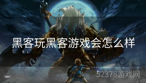黑客玩黑客游戏会怎么样