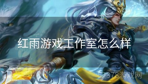 红雨游戏工作室怎么样