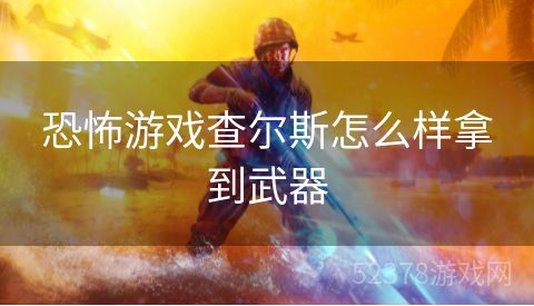 恐怖游戏查尔斯怎么样拿到武器
