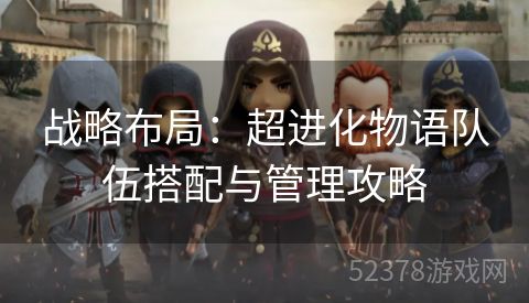 战略布局：超进化物语队伍搭配与管理攻略