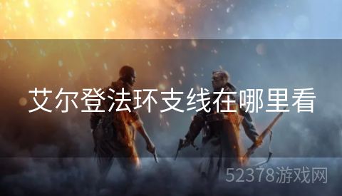 艾尔登法环支线在哪里看