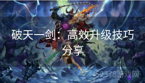 破天一剑：高效升级技巧分享