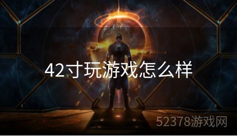 42寸玩游戏怎么样