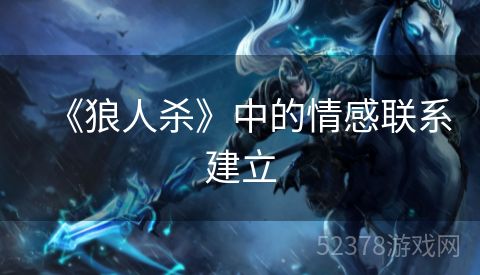 《狼人杀》中的情感联系建立