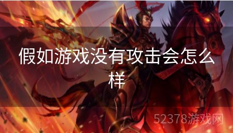 假如游戏没有攻击会怎么样