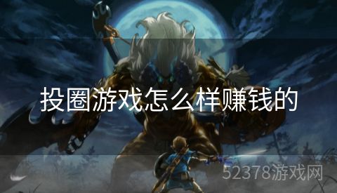 投圈游戏怎么样赚钱的