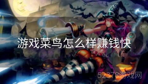 游戏菜鸟怎么样赚钱快