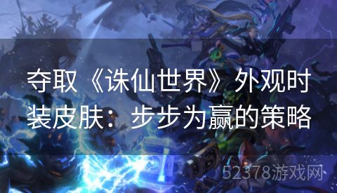 夺取《诛仙世界》外观时装皮肤：步步为赢的策略