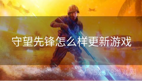 守望先锋怎么样更新游戏
