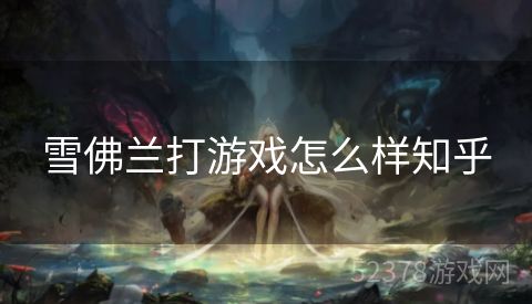 雪佛兰打游戏怎么样知乎