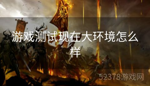 游戏测试现在大环境怎么样