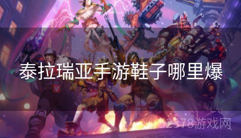 泰拉瑞亚手游鞋子哪里爆