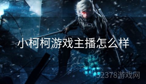 小柯柯游戏主播怎么样