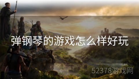 弹钢琴的游戏怎么样好玩