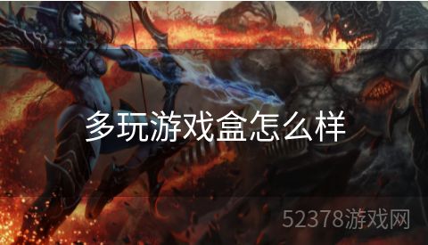 多玩游戏盒怎么样