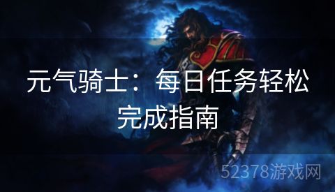 元气骑士：每日任务轻松完成指南