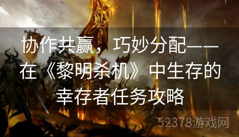 协作共赢，巧妙分配——在《黎明杀机》中生存的幸存者任务攻略