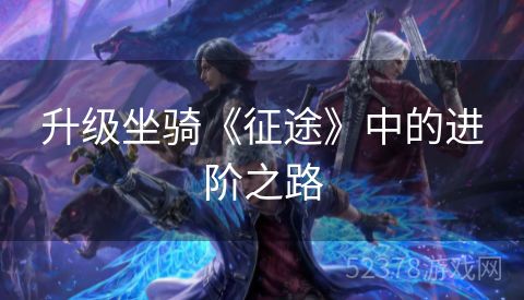 升级坐骑《征途》中的进阶之路