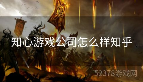 知心游戏公司怎么样知乎