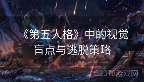  《第五人格》中的视觉盲点与逃脱策略
