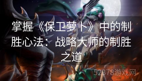 掌握《保卫萝卜》中的制胜心法：战略大师的制胜之道
