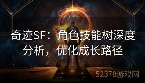 奇迹SF：角色技能树深度分析，优化成长路径