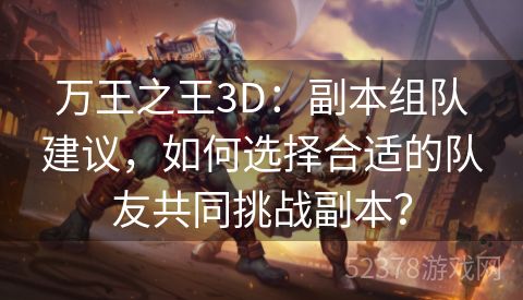 万王之王3D：副本组队建议，如何选择合适的队友共同挑战副本？