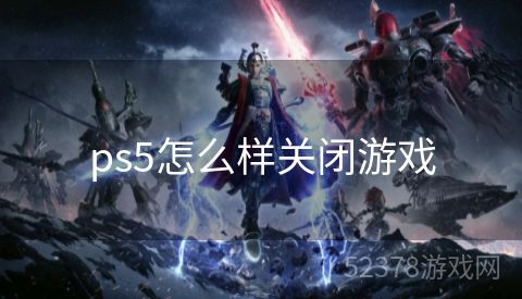 ps5怎么样关闭游戏