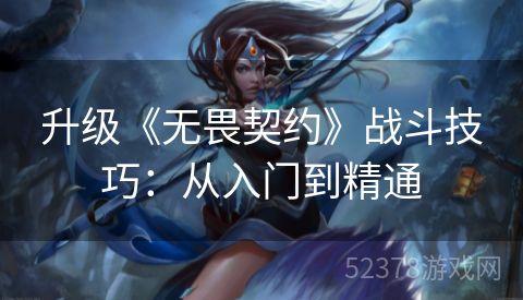 升级《无畏契约》战斗技巧：从入门到精通