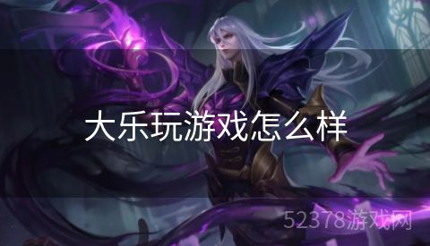 大乐玩游戏怎么样