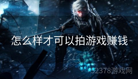 怎么样才可以拍游戏赚钱