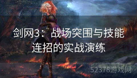 剑网3：战场突围与技能连招的实战演练