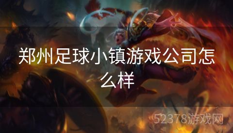 郑州足球小镇游戏公司怎么样
