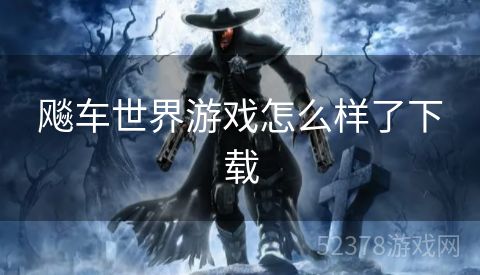 飚车世界游戏怎么样了下载
