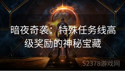 暗夜奇袭：特殊任务线高级奖励的神秘宝藏