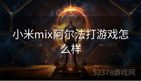 小米mix阿尔法打游戏怎么样