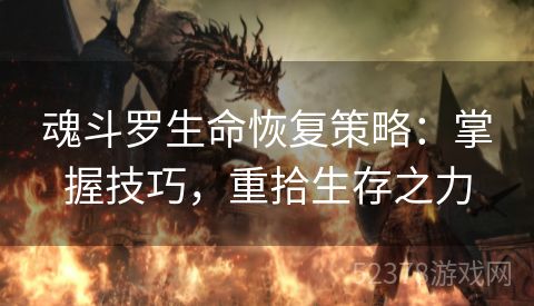 魂斗罗生命恢复策略：掌握技巧，重拾生存之力