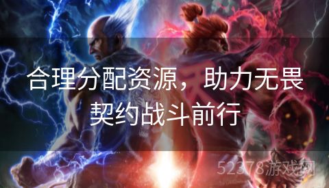 合理分配资源，助力无畏契约战斗前行