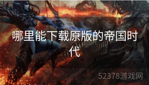 哪里能下载原版的帝国时代