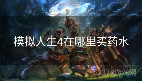 模拟人生4在哪里买药水