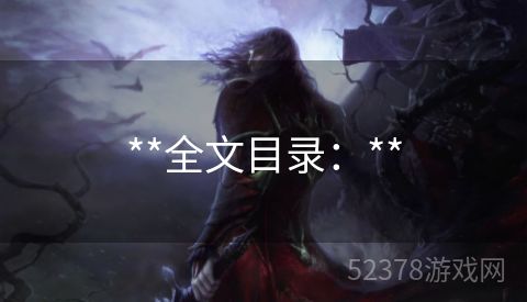 **全文目录：**