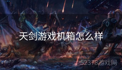 天剑游戏机箱怎么样